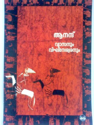വ്യാസനും വിഘ്നേശ്വരനും  | Vyaasanum Vighneswaranum (Paperback)
