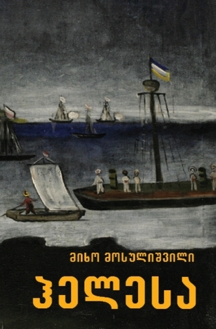ჰელესა, ანუ ელი ელობდა, მელი მელობდა, ზღვა ფოფინობდა...