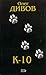 К-10 (сборник)