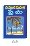 ప్రేమ [Prema]