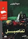 تفاصيل