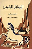الأصايل الخمس