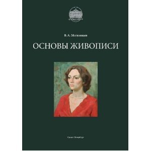 Основы живописи