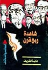 شاهدة ربع قرن by عايدة الشريف