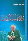 ملاعب الذكريات by ناصر الدين النشاشيبي