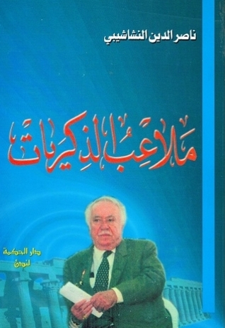 ملاعب الذكريات (Paperback)