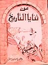 من ثنايا التاريخ