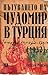 Пътуването на Чудомир в Турция