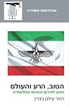 הטוב, הרע והעולם