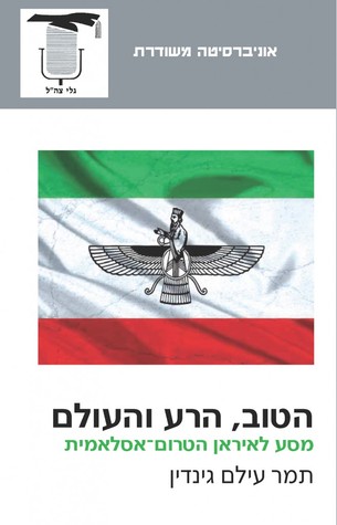 הטוב, הרע והעולם (Paperback)