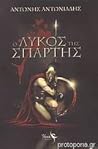 Ο λύκος της Σπάρτης by Αντώνης Αντωνιάδης