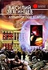 Бульдоги под ковром (Одиссей покидает Итаку, #2)