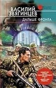 Дальше фронта