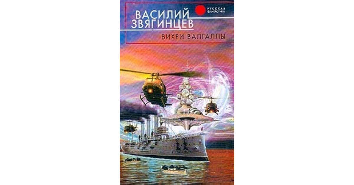 Вихри Валгаллы (Одиссей покидает Итаку, #4) by Василий Звягинцев