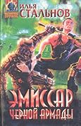 Эмиссар Чёрной Армады