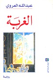 الغربة (Paperback)