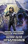 Шанс для неудачников. Том 1 (Вселенная неудачников, #3.1)