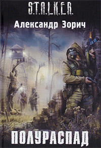Полураспад (Комбат и Тополь, #2)