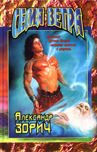 Семя Ветра (Пути Звезднорожденных, #2)