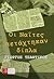 Οι Ναΐτες πετάχτηκαν δίπλα by Γιώργος Τσαντίκος
