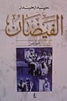 الفيضان