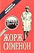 Жорж Сименон. Избранные произведения