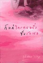 ก็แค่ใครคนหนึ่ง ซึ่งรักเธอ (Paperback)