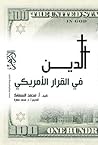 الدين في القرار ا...