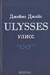 Улисс