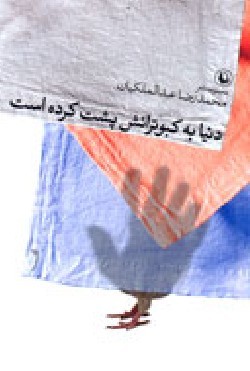 دنیا به کبوترانش پشت کرده است