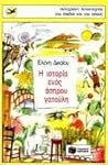 Η ιστορία ενός άσπρου γατούλη Η ιστορία ενός άσπρου γατούλη