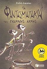 Τα φαντασματάκια της γυάλινης αυλής