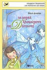 Τα μαγικά Χριστούγεννα της Δέσποινας (Paperback)