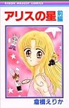 アリスの星 (前編) (りぼんマスコットコミックス (1074)) アリスの星 (前編) (りぼんマスコットコミックス (1074))
