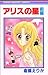 アリスの星 (前編) (りぼんマスコットコミックス (1074))