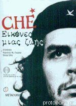 Che εικόνες μιας ζωής (Paperback)