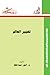 تغيير العالم