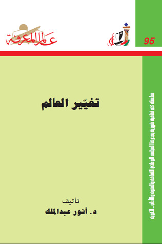 تغيير العالم