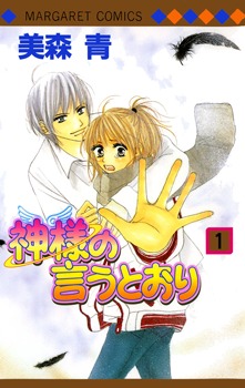 神様の言うとおり 1 [Kamisama No Iu Tōri]