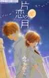 片恋の月 [Katakoi no Tsuki] by Kako Mitsuki