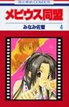 Mebiusu Dōmei 4 Mebiusu Dōmei 4