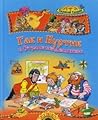 Гак и Буртик в стране бездельников Гак и Буртик в стране бездельников