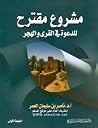 مشروع مقترح للدعوة في القرى والهجر مشروع مقترح للدعوة في القرى والهجر