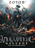 Апокалипсис Welcome
