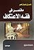 مختصر في فقه الاعتكاف