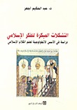 التشكلات المبكرة للفكر الإسلامي: دراسة في الأسس الأنطولوجية لعلم الكلام الإسلامي