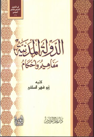 الدولة المدنية: مفاهيم وأحكام