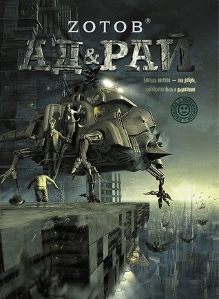 Ад & Рай (Калашников & Малинин, #4)