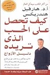 كيف تحصل على الحب...