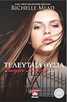 Tελευταία θυσία by Richelle Mead